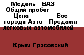  › Модель ­ ВАЗ 2114 › Общий пробег ­ 170 000 › Цена ­ 110 000 - Все города Авто » Продажа легковых автомобилей   . Крым,Грэсовский